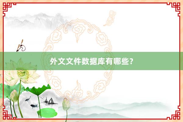 外文文件数据库有哪些？